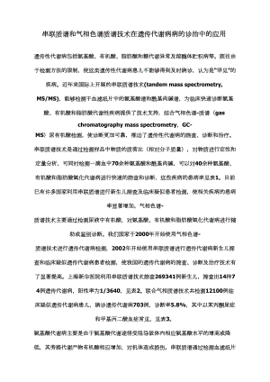 医学专题一串联质谱和气相色谱质谱技术在遗传代谢病病的诊治中的应用.docx