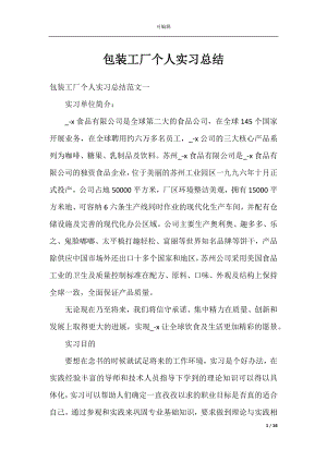 包装工厂个人实习总结.docx