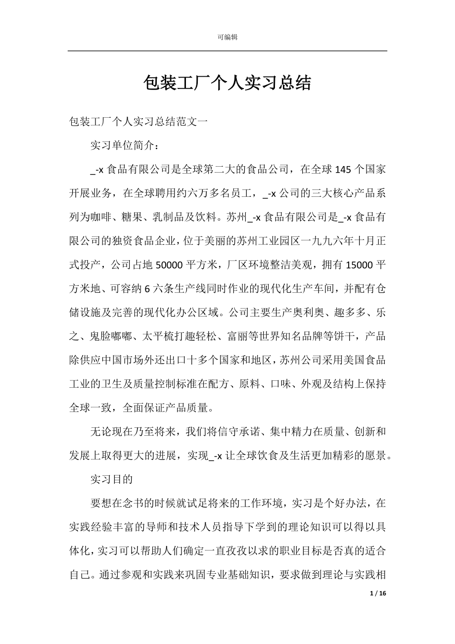 包装工厂个人实习总结.docx_第1页