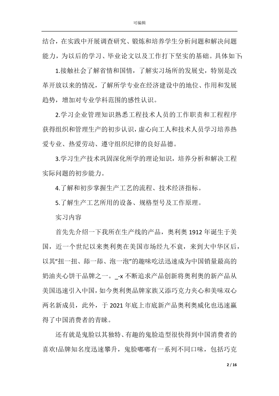 包装工厂个人实习总结.docx_第2页