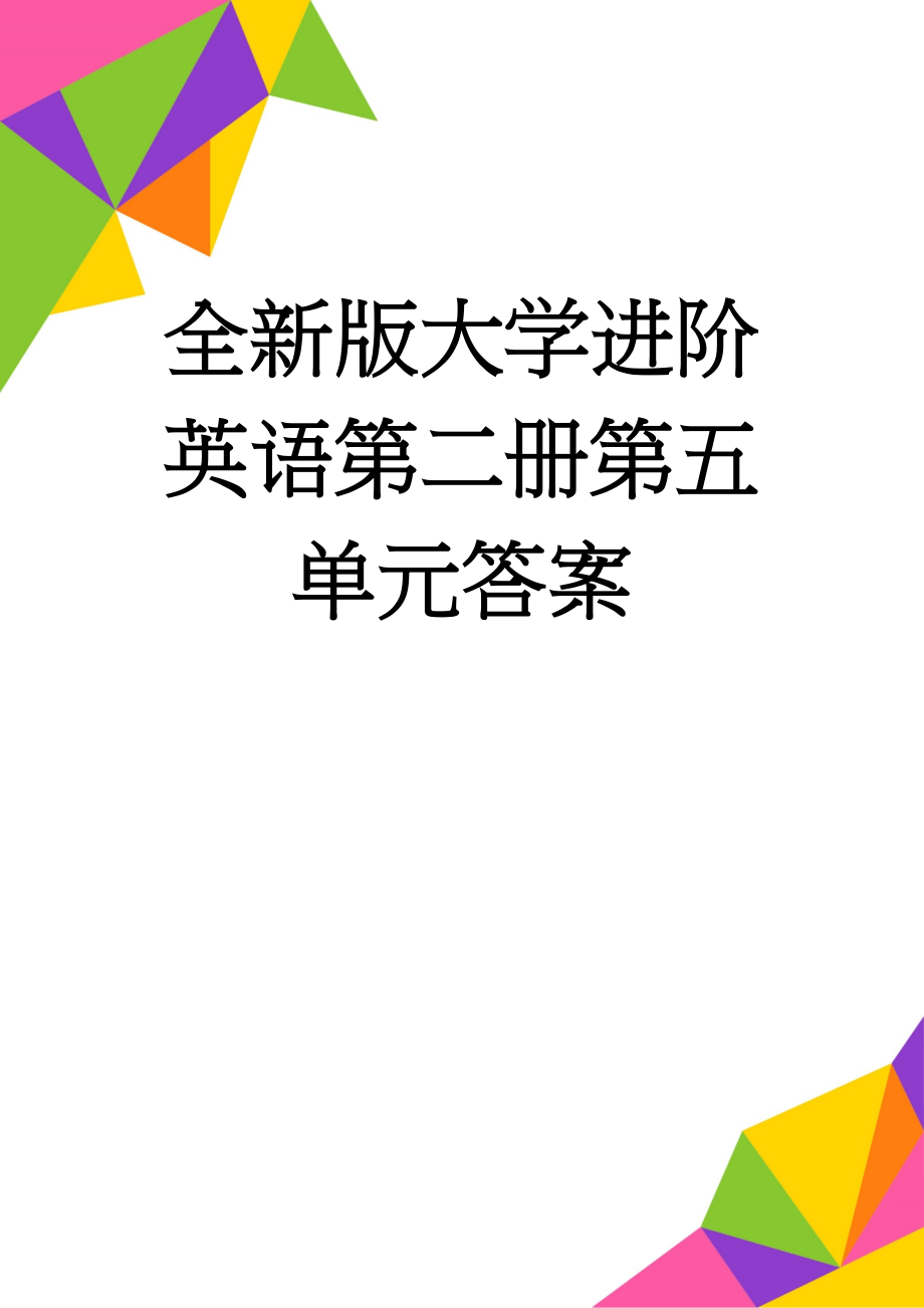 全新版大学进阶英语第二册第五单元答案(8页).doc_第1页