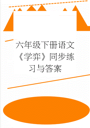 六年级下册语文《学弈》同步练习与答案(4页).doc