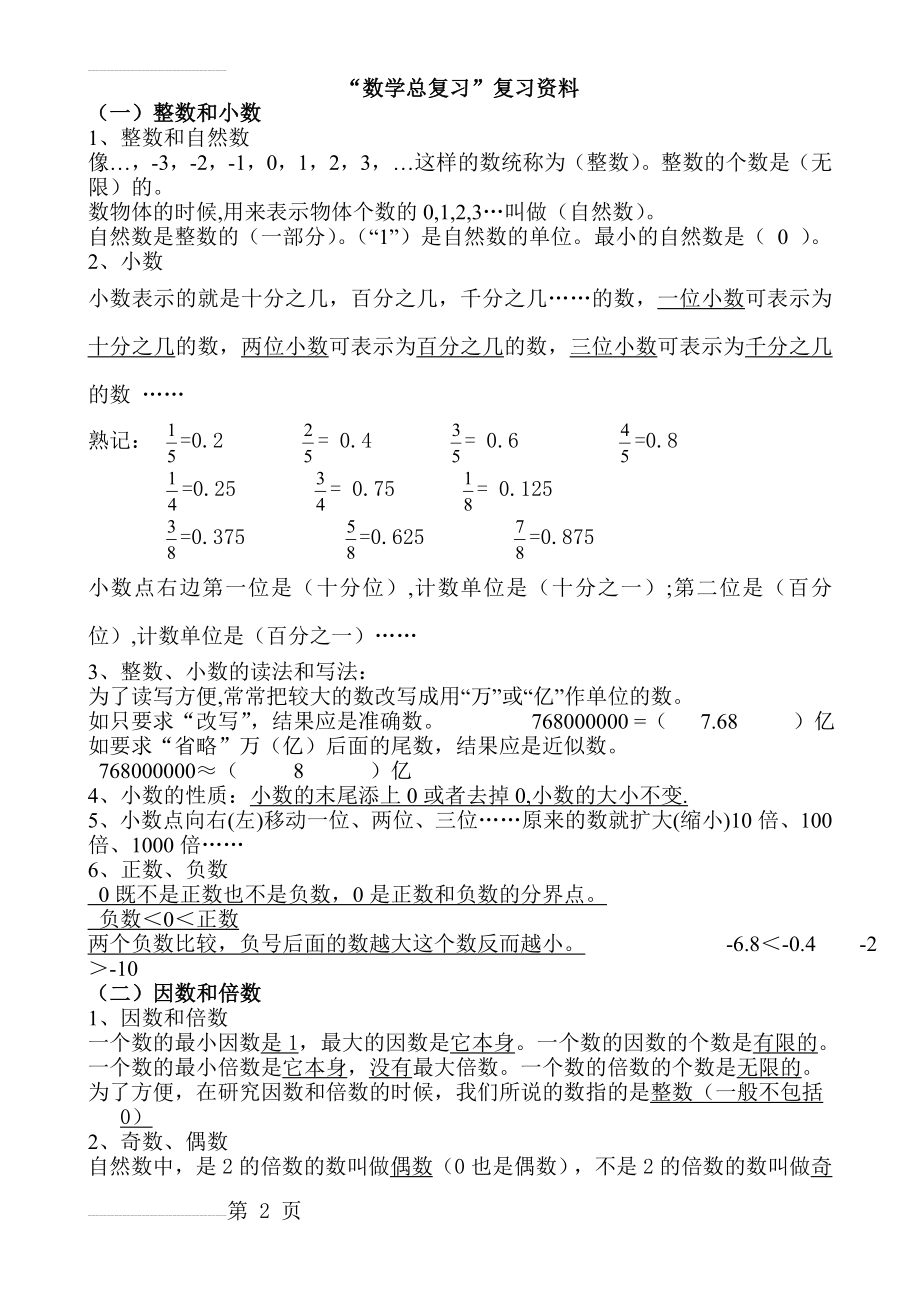 人教版六年级数学总复习资料全(13页).doc_第2页