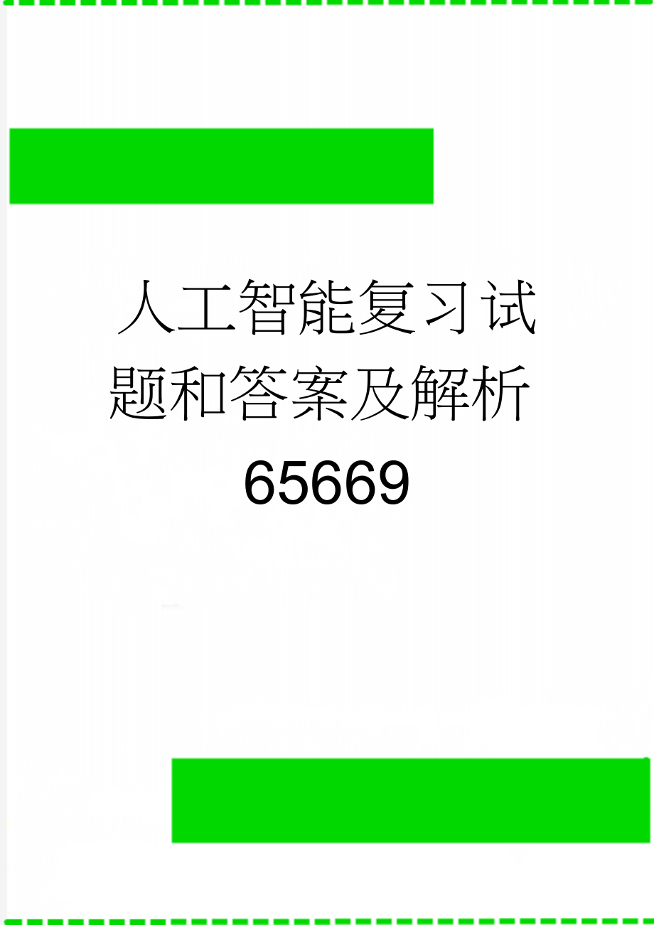 人工智能复习试题和答案及解析65669(6页).doc_第1页