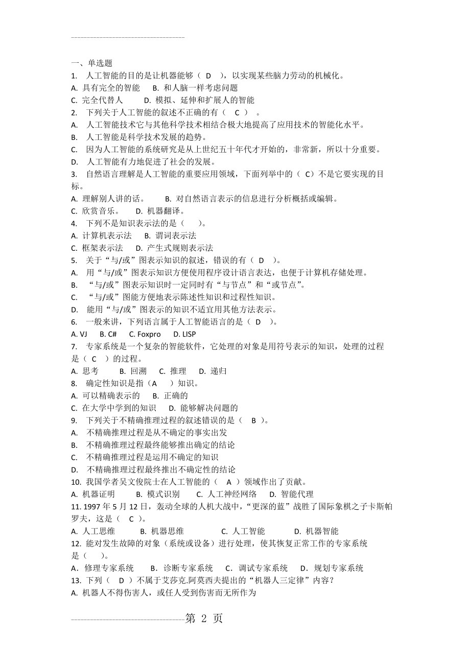 人工智能复习试题和答案及解析65669(6页).doc_第2页