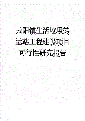 云阳镇生活垃圾转运站工程建设项目可行性研究报告(89页).doc