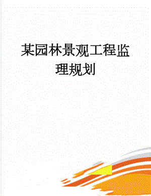 某园林景观工程监理规划(23页).doc