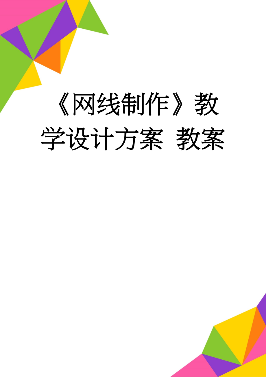 《网线制作》教学设计方案 教案(6页).doc_第1页