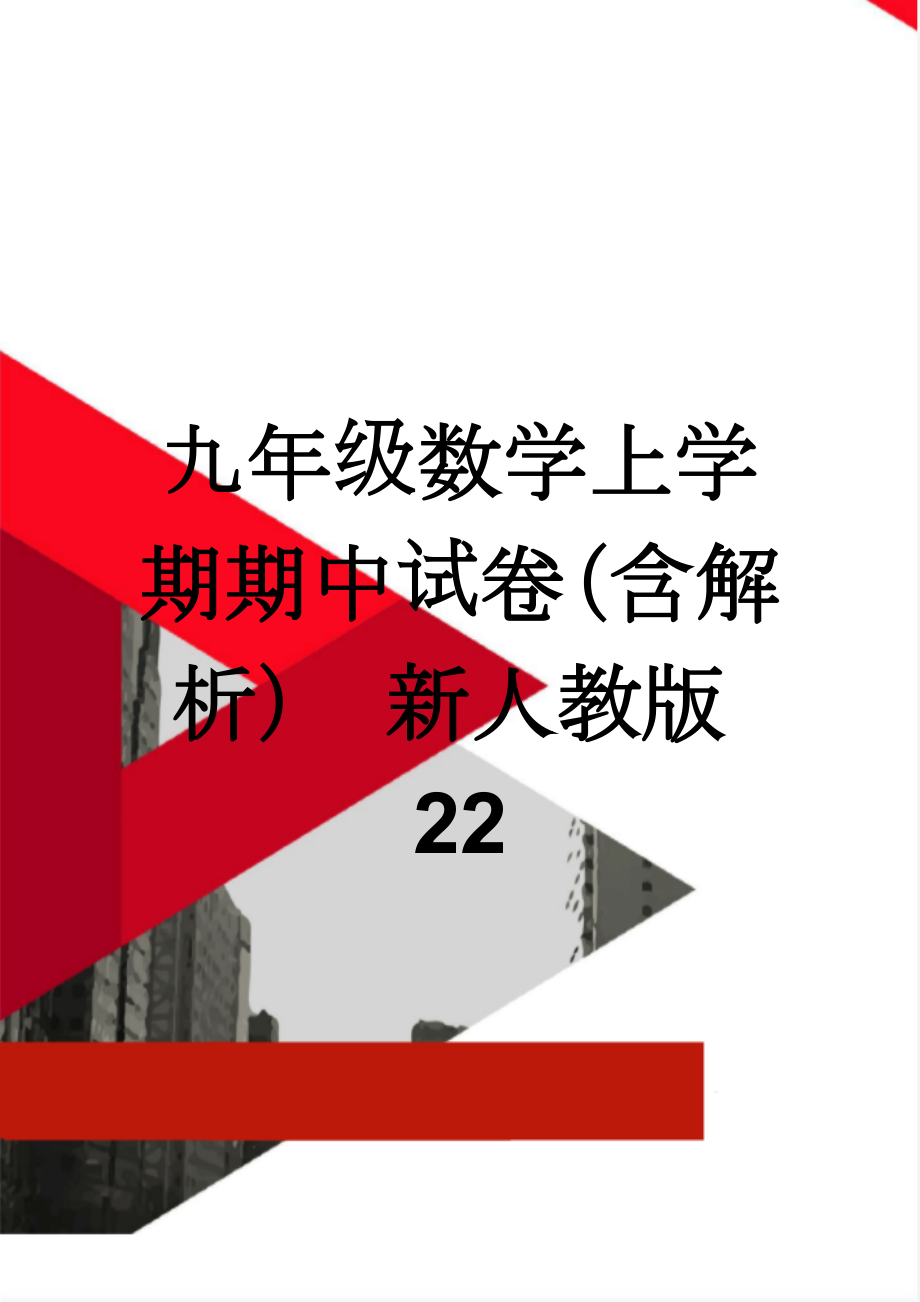 九年级数学上学期期中试卷（含解析） 新人教版22(12页).doc_第1页