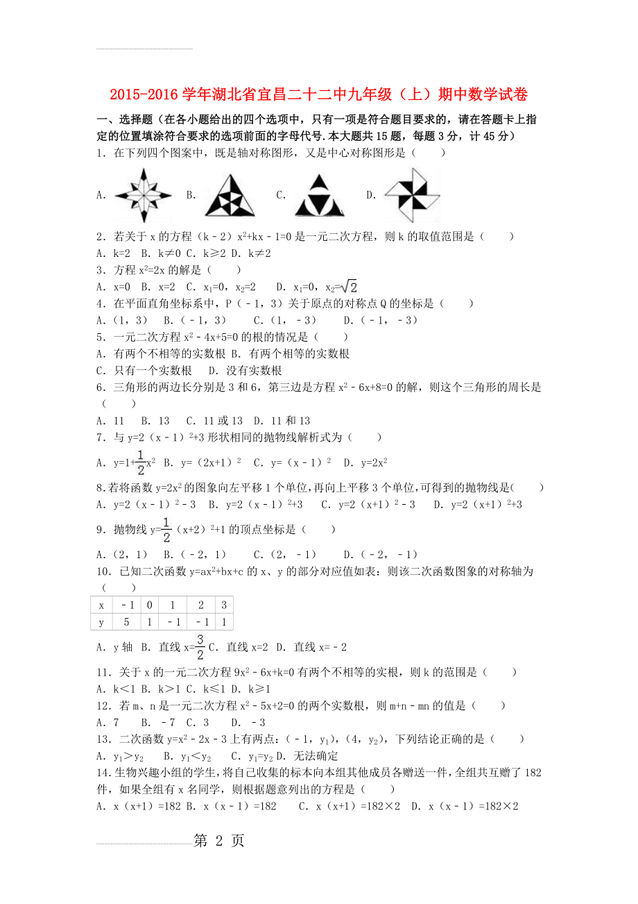 九年级数学上学期期中试卷（含解析） 新人教版22(12页).doc_第2页