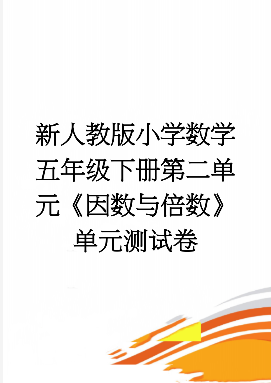 新人教版小学数学五年级下册第二单元《因数与倍数》单元测试卷(5页).doc_第1页