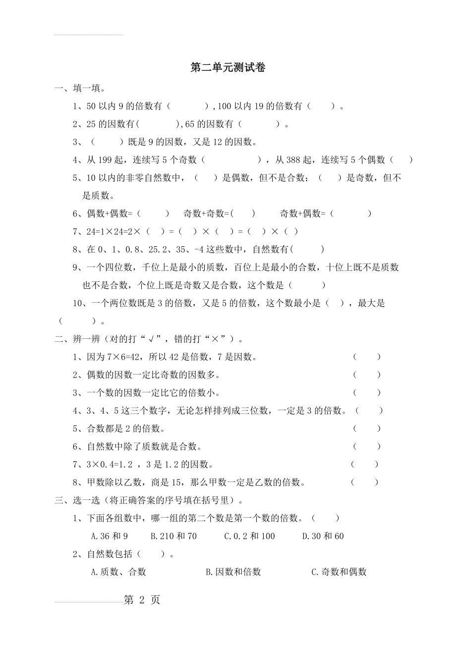 新人教版小学数学五年级下册第二单元《因数与倍数》单元测试卷(5页).doc_第2页