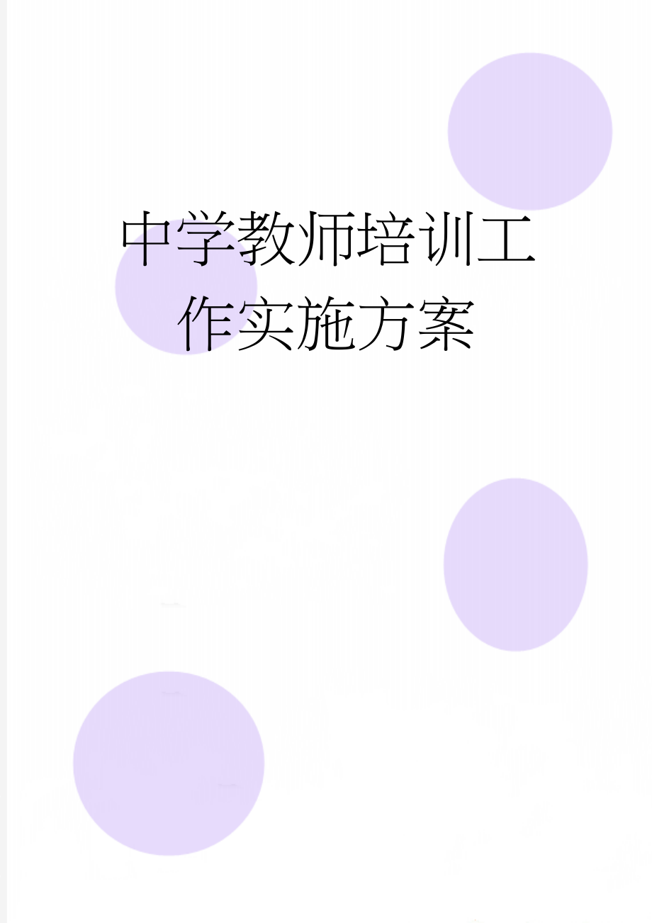 中学教师培训工作实施方案(8页).doc_第1页