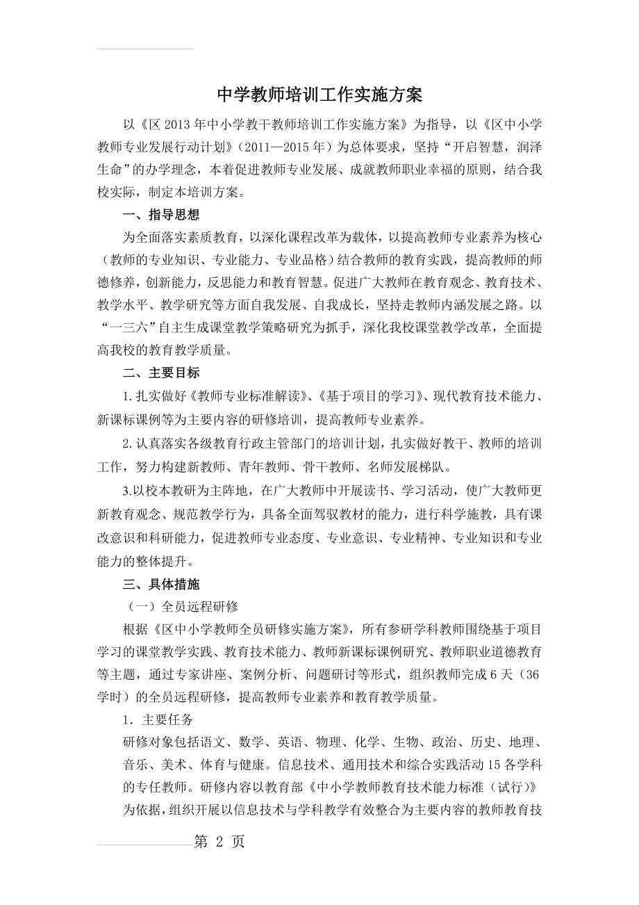 中学教师培训工作实施方案(8页).doc_第2页