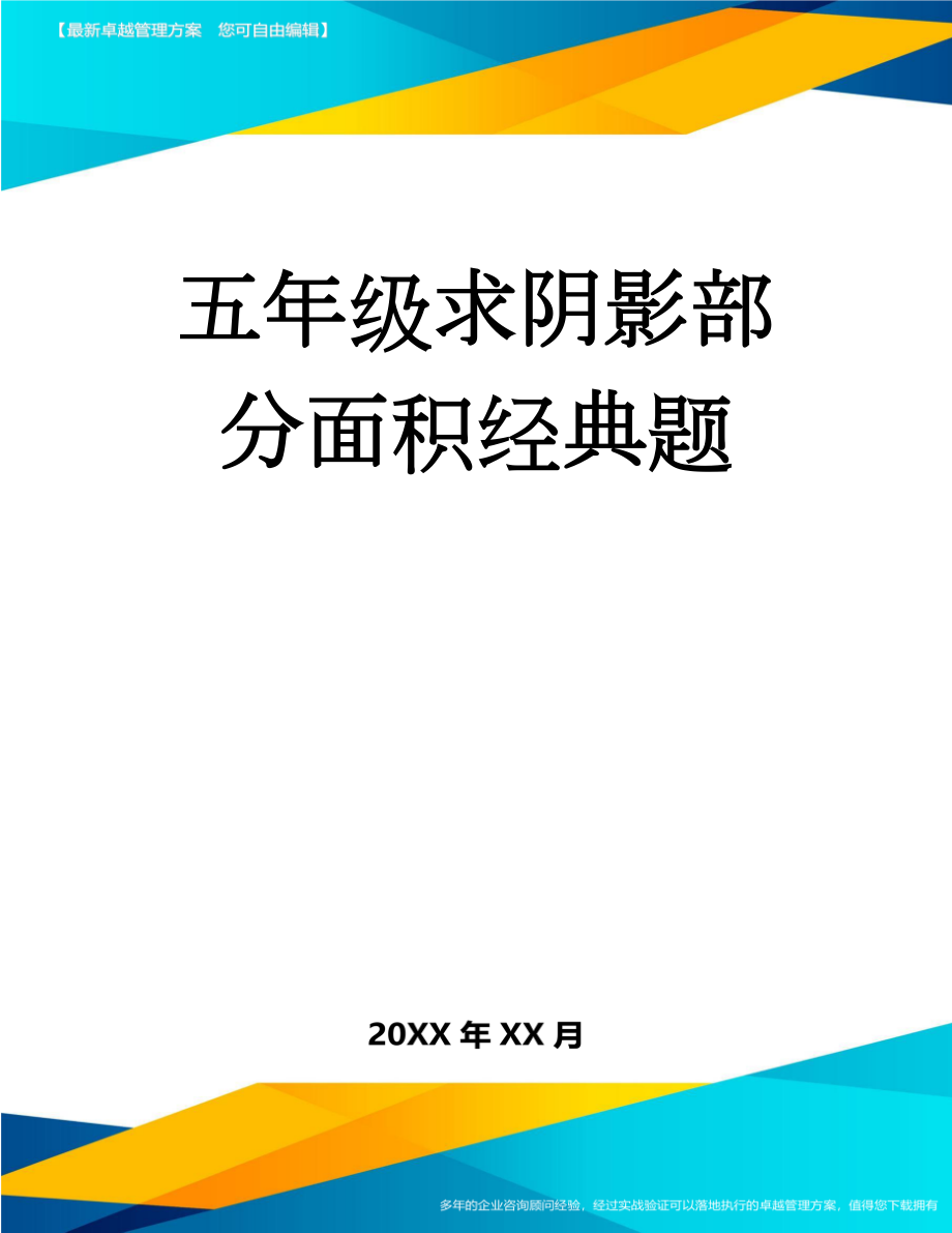 五年级求阴影部分面积经典题(3页).doc_第1页