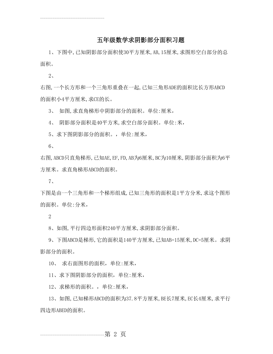 五年级求阴影部分面积经典题(3页).doc_第2页