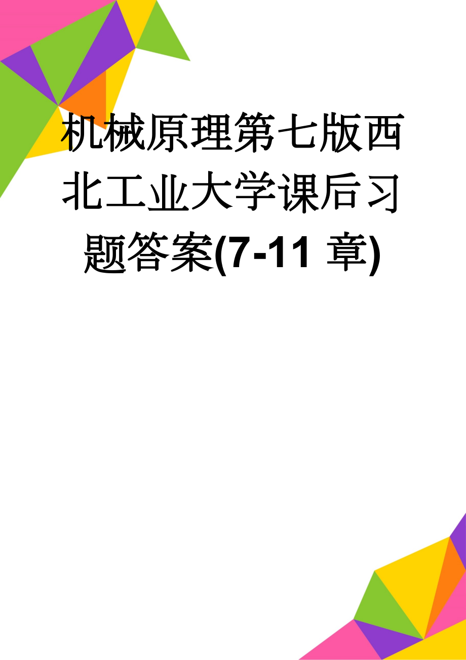 机械原理第七版西北工业大学课后习题答案(7-11章)(19页).doc_第1页