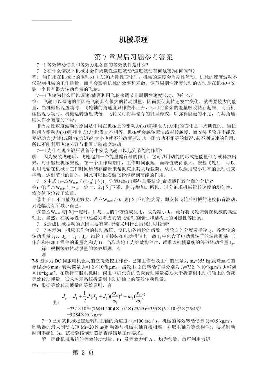 机械原理第七版西北工业大学课后习题答案(7-11章)(19页).doc_第2页