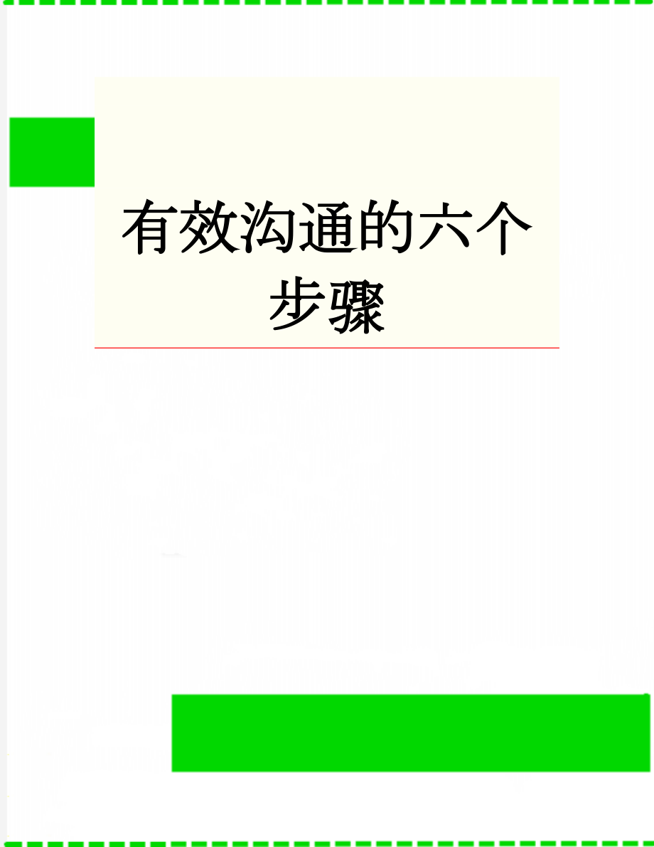 有效沟通的六个步骤(10页).doc_第1页