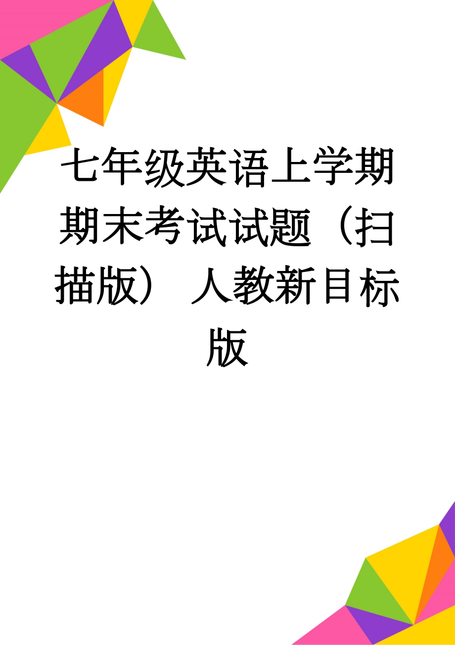 七年级英语上学期期末考试试题（扫描版） 人教新目标版(9页).doc_第1页