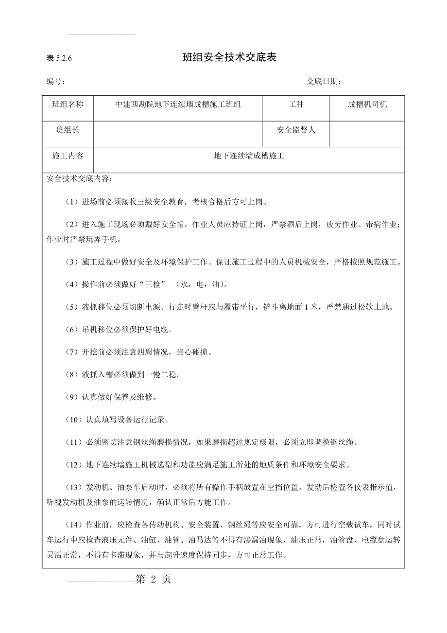 成槽机司机安全技术交底(6页).doc_第2页