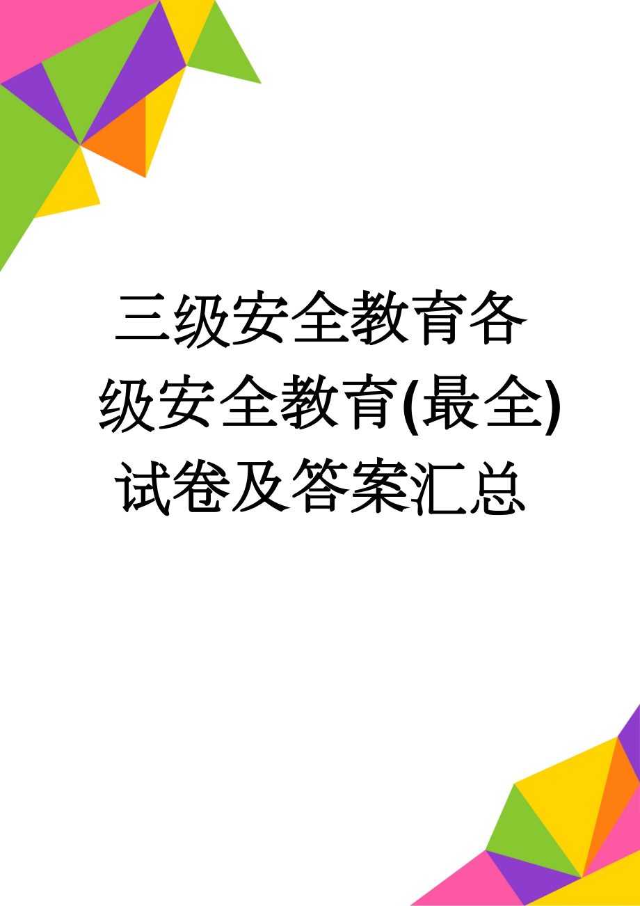 三级安全教育各级安全教育(最全)试卷及答案汇总(33页).doc_第1页