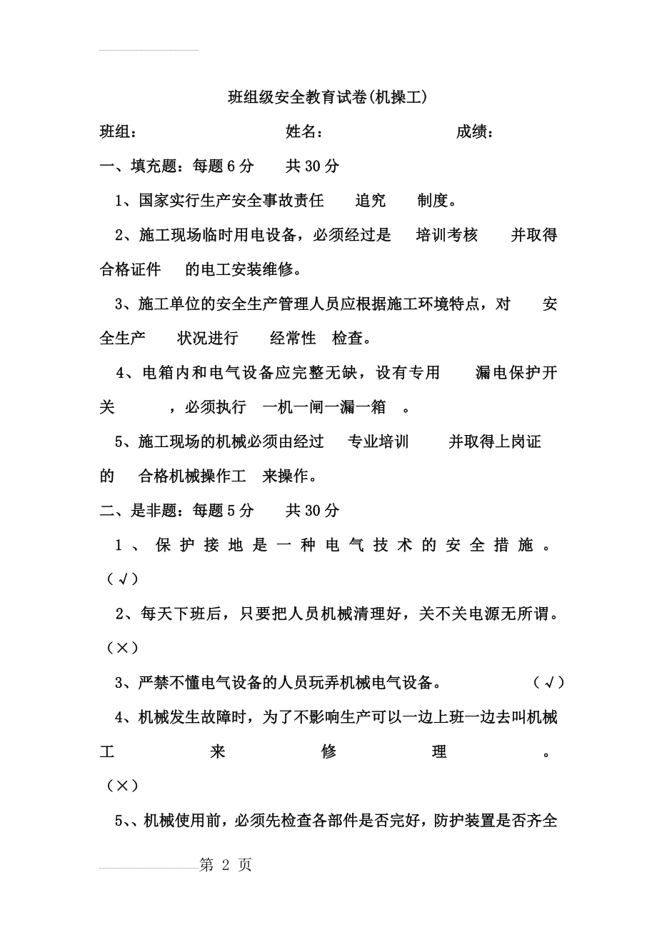 三级安全教育各级安全教育(最全)试卷及答案汇总(33页).doc_第2页