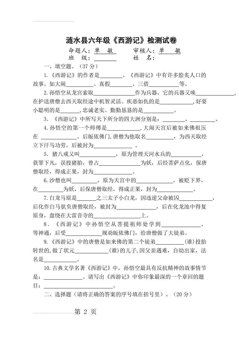 《西游记 》课外阅读题库(7页).doc_第2页