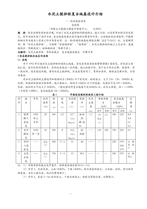 水泥土搅拌桩复合地基设计.pdf