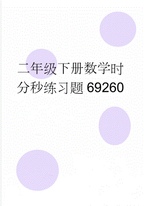 二年级下册数学时分秒练习题69260(4页).doc