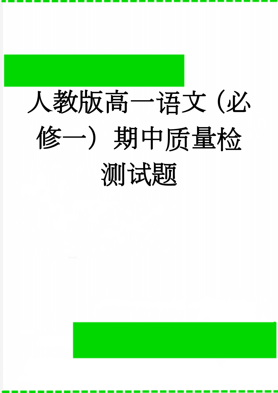 人教版高一语文（必修一）期中质量检测试题　(6页).doc_第1页