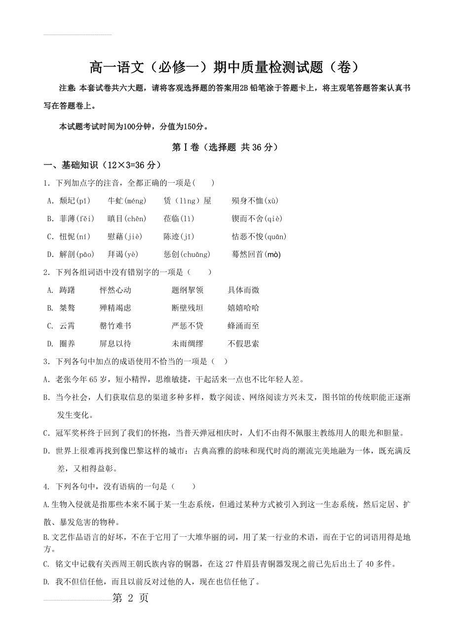 人教版高一语文（必修一）期中质量检测试题　(6页).doc_第2页