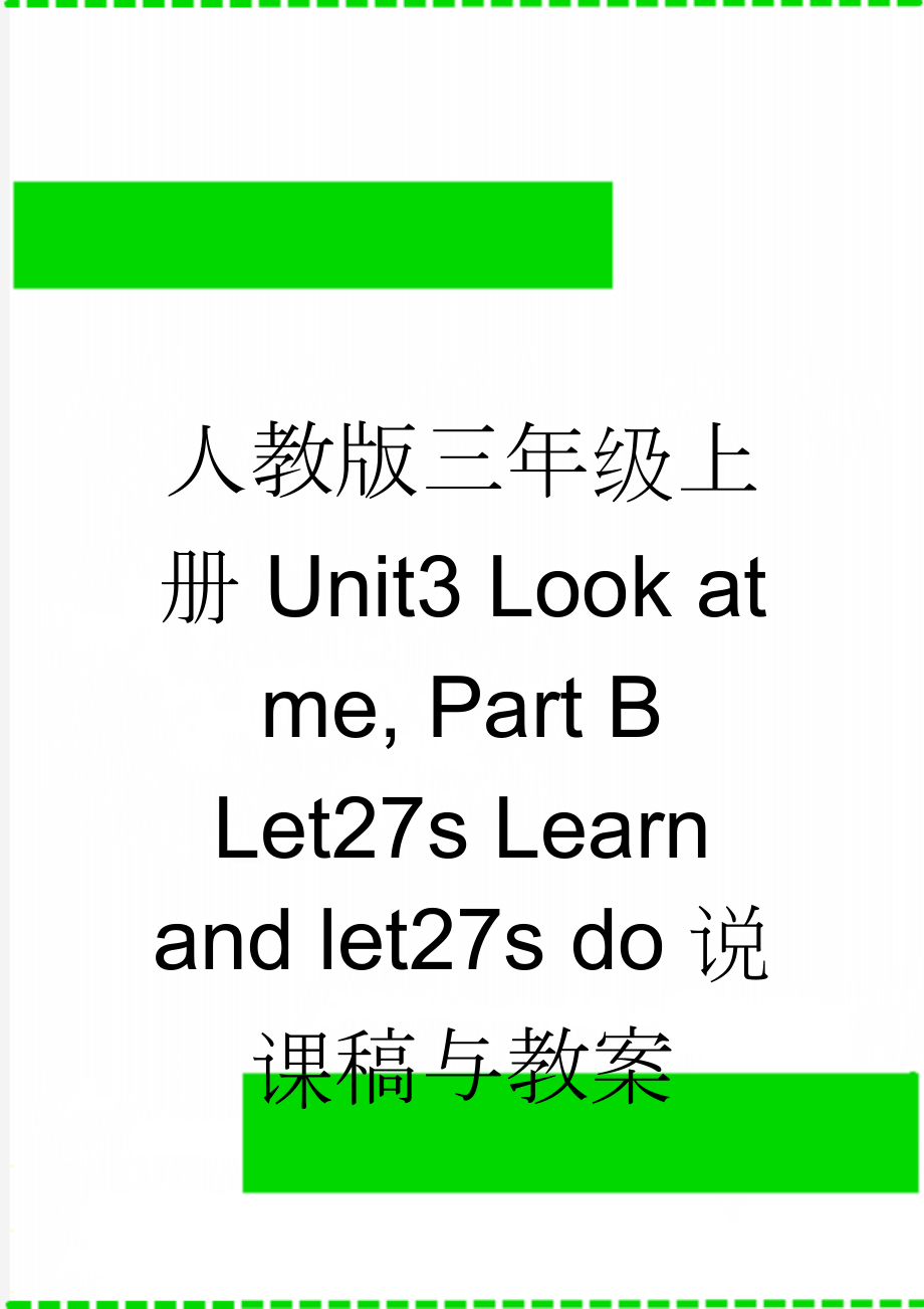 人教版三年级上册Unit3 Look at me, Part B Let27s Learn and let27s do说课稿与教案(6页).doc_第1页