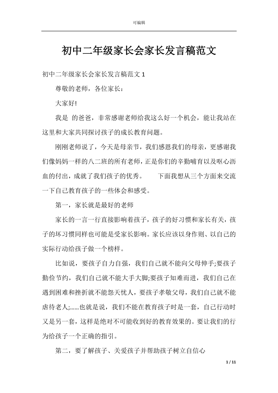 初中二年级家长会家长发言稿范文.docx_第1页