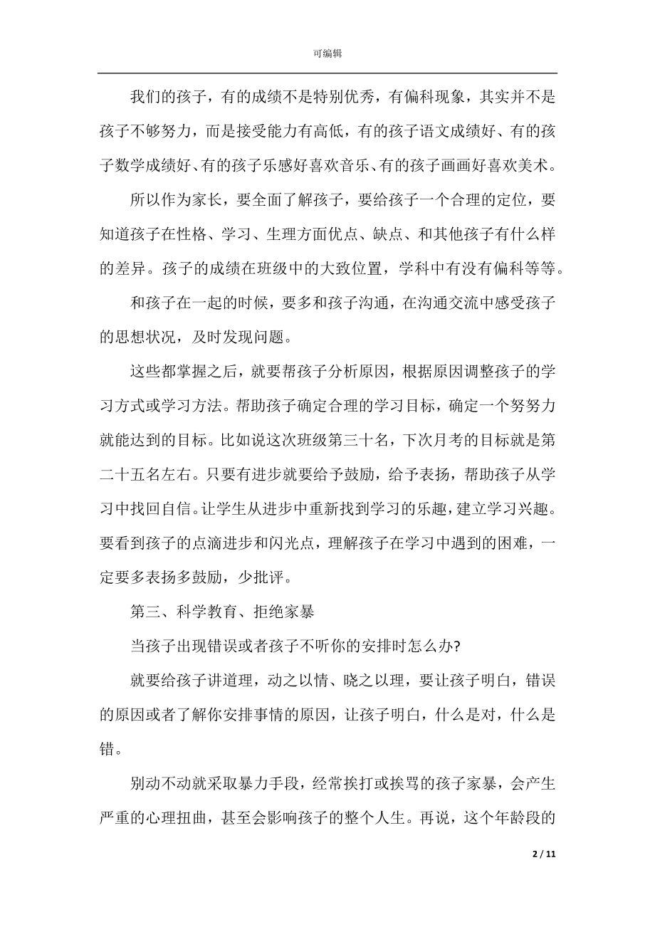 初中二年级家长会家长发言稿范文.docx_第2页