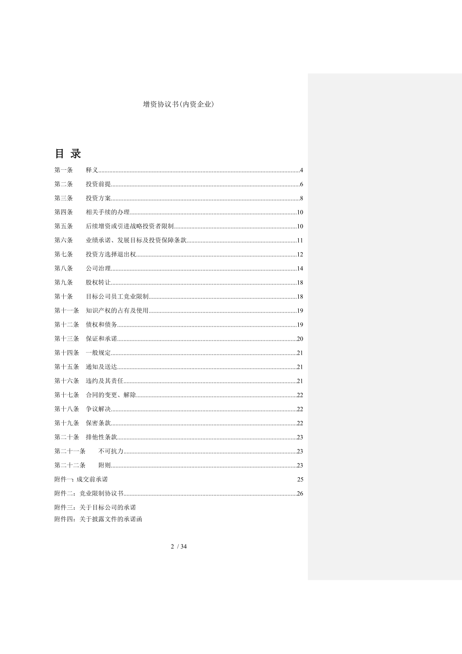 增资协议书(内资企业).doc_第2页