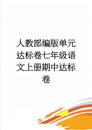 人教部编版单元达标卷七年级语文上册期中达标卷(2页).doc