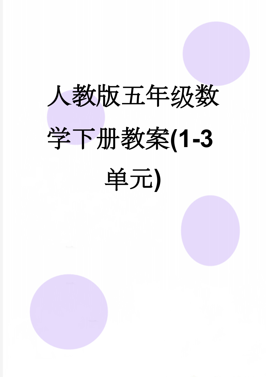 人教版五年级数学下册教案(1-3单元)(17页).doc_第1页