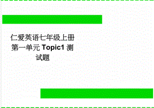 仁爱英语七年级上册第一单元Topic1测试题(5页).doc