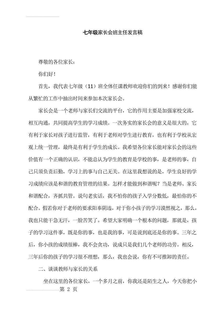 七年级家长会班主任发言稿 (7)(16页).doc_第2页