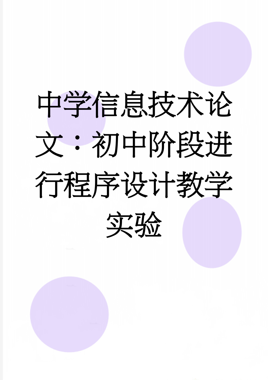 中学信息技术论文：初中阶段进行程序设计教学实验(6页).doc_第1页