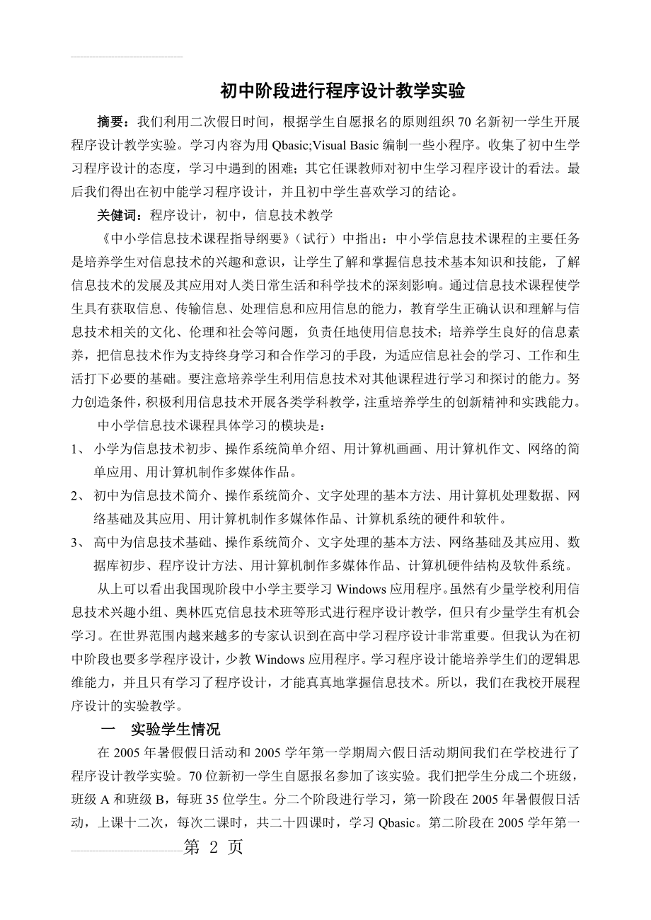 中学信息技术论文：初中阶段进行程序设计教学实验(6页).doc_第2页