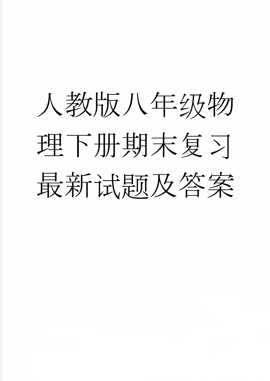 人教版八年级物理下册期末复习最新试题及答案(36页).doc_第1页