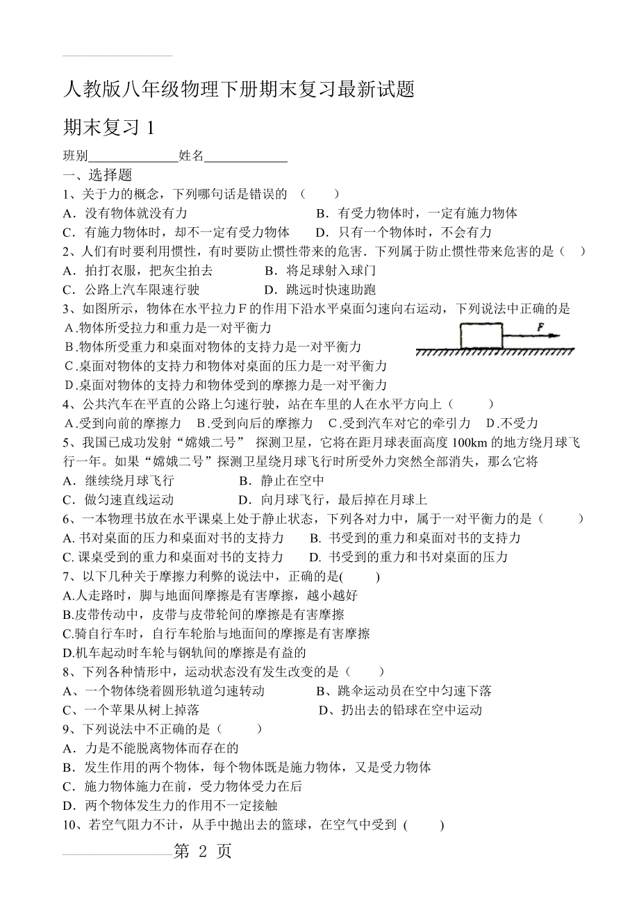 人教版八年级物理下册期末复习最新试题及答案(36页).doc_第2页