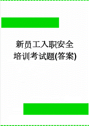 新员工入职安全培训考试题(答案)(4页).doc