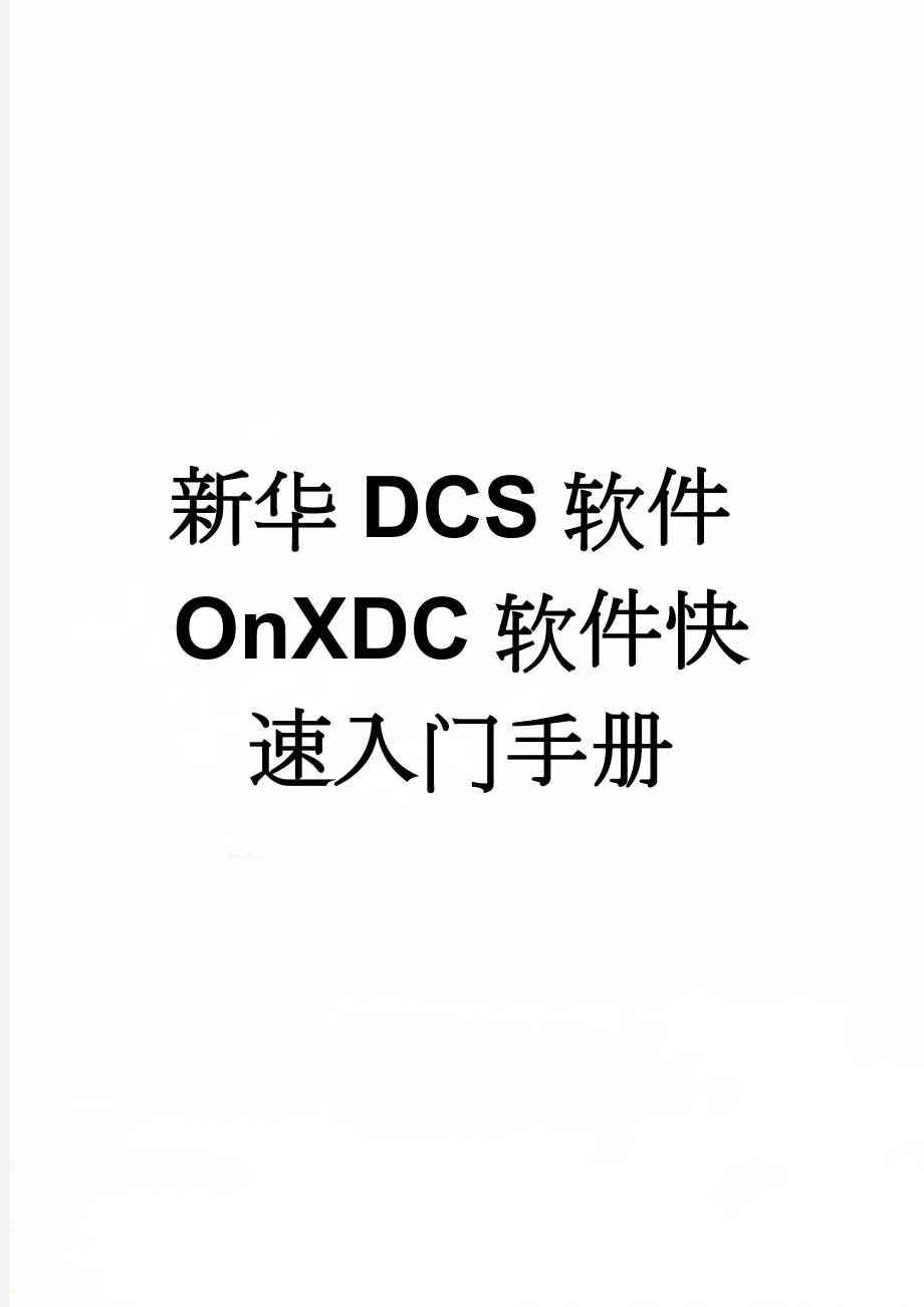 新华DCS软件OnXDC软件快速入门手册(7页).doc_第1页