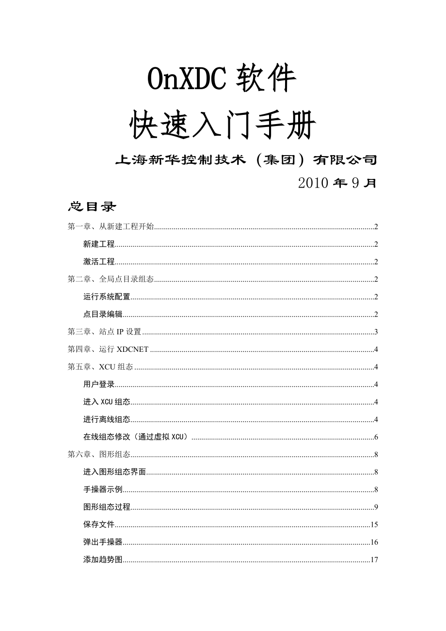 新华DCS软件OnXDC软件快速入门手册(7页).doc_第2页