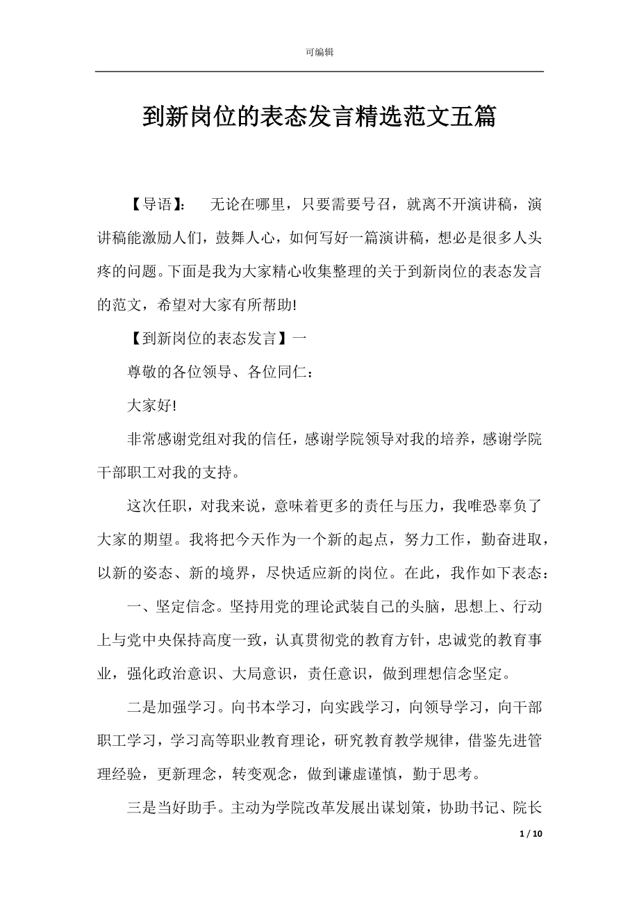 到新岗位的表态发言精选范文五篇.docx_第1页