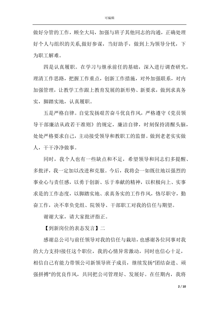 到新岗位的表态发言精选范文五篇.docx_第2页