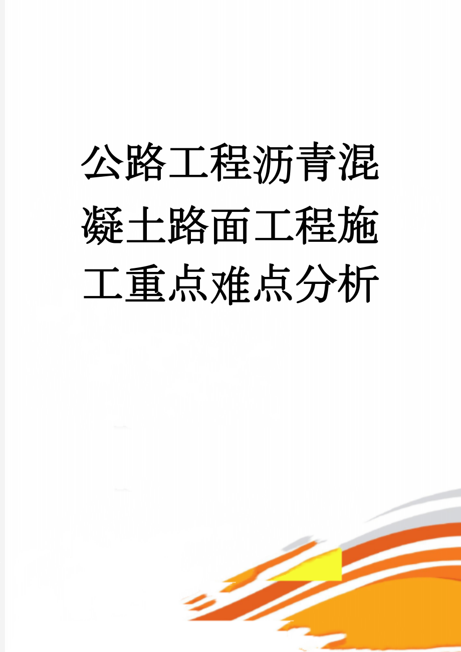 公路工程沥青混凝土路面工程施工重点难点分析(6页).doc_第1页